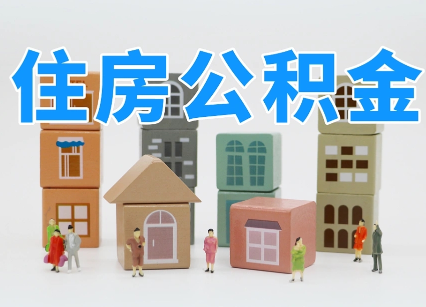 神农架我辞职了公积金怎么取（我辞职了住房公积金怎么取出来）