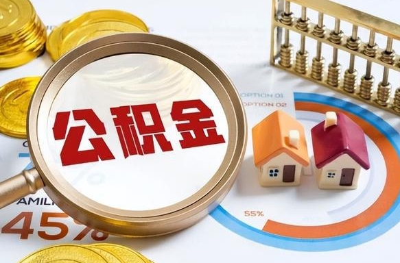 神农架个人提取公积金办法（提取个人公积金的方法）