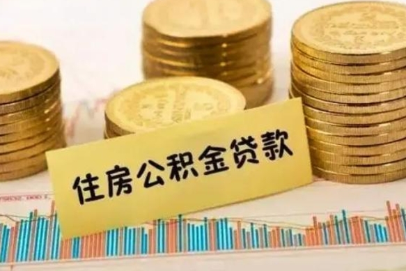 神农架解除劳动关系公积金怎么提取（解除劳动关系 提取公积金）