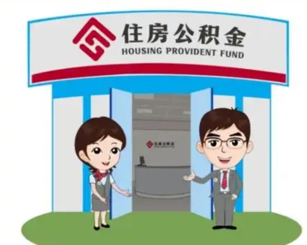 神农架如何使用住房公积金贷款（2021住房公积金贷款怎么贷）